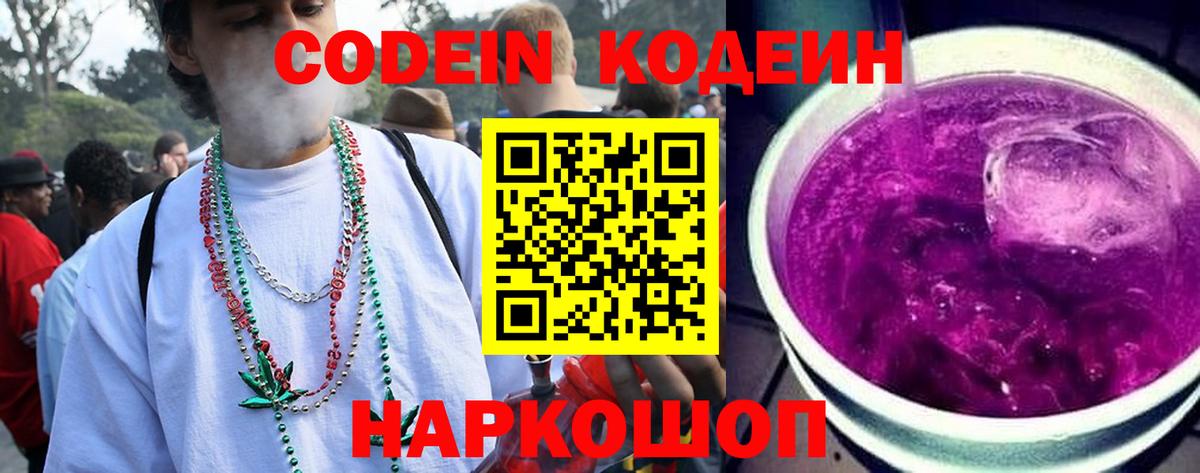 Михайловка  Codein напиток Lean (лин)  Кодеиновый сироп Lean Purple Drank  Вход с VPN 